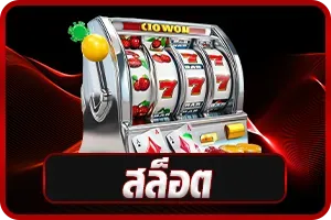 สล็อต