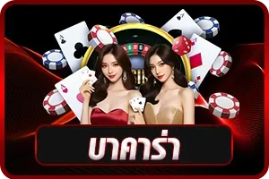 บาคาร่า
